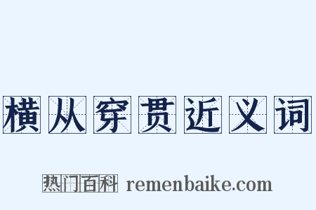 横从穿贯近义词是什么意思的图片